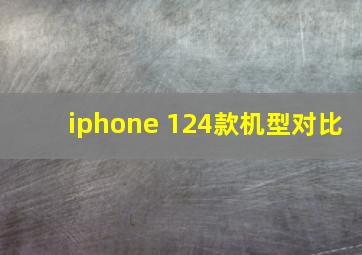 iphone 124款机型对比